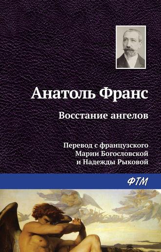 Восстание ангелов, audiobook Анатоля Франса. ISDN7119515