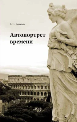 Автопортрет времени - Валерий Ковалев