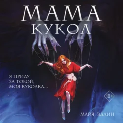 Мама кукол - Майя Эдлин