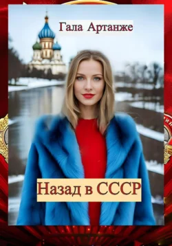 Назад в СССР ( Полное издание) -  Гала Артанже