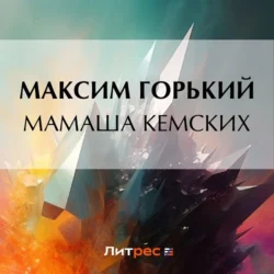 Мамаша Кемских - Максим Горький