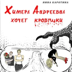 Химера Андреевна хочет кровушки - Нина Каротина