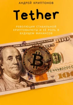 Tether. Руководство по Использованию Цифрового Доллара - Андрей Криптонов