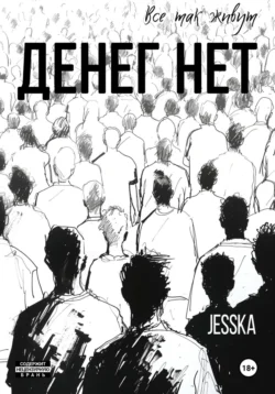 Денег нет -  jesska