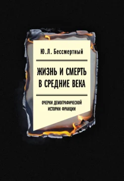 Жизнь и смерть в Средние века. Очерки демографической истории Франции, аудиокнига Юрия Бессмертного. ISDN71195446