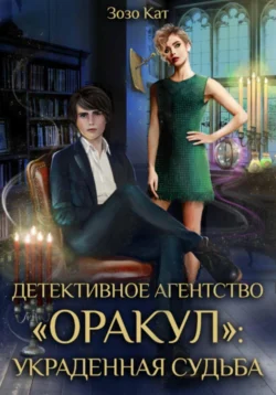 Детективное Агентство «Оракул»: Украденная Судьба - Зозо Кат