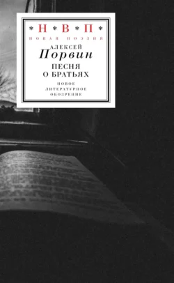 Песня о братьях - Алексей Порвин