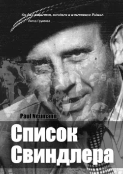 Список Свиндлера - Paul Neumann