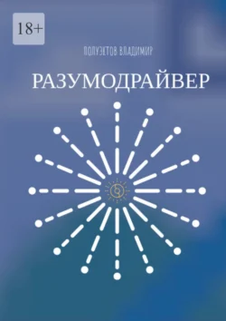 Разумодрайвер - Владимир Полуэктов