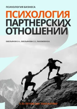 Психология бизнеса. Психология партнерских отношений, audiobook Евгения Николаевича Емельянова. ISDN71195608