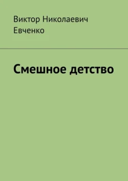 Смешное детство - Виктор Евченко