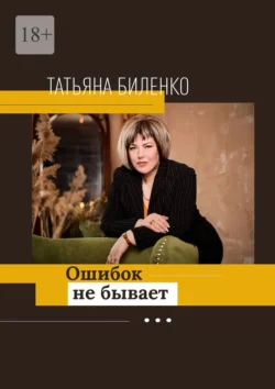 Ошибок не бывает - Татьяна Биленко