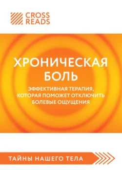 Саммари книги «Хроническая боль. Эффективная терапия, которая поможет отключить болевые ощущения» - Коллектив авторов