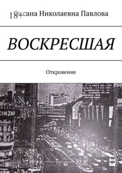 Воскресшая. Откровение - Оксана Павлова