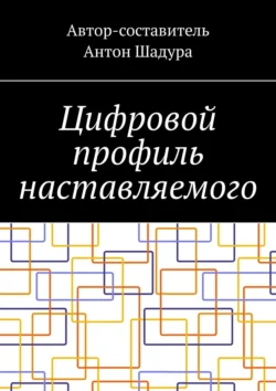 Цифровой профиль наставляемого, аудиокнига Антона Анатольевича Шадуры. ISDN71195773