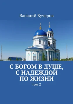 С Богом в душе, с надеждой по жизни. Том 2 - Василий Кучеров