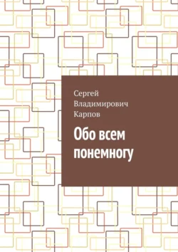 Обо всем понемногу - Сергей Карпов