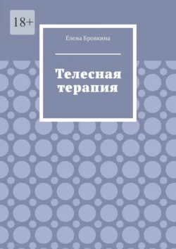 Телесная терапия - Елена Бровкина