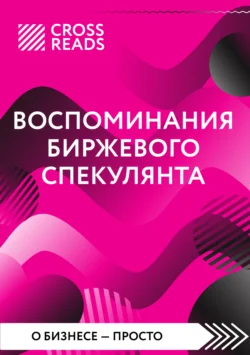 Саммари книги «Воспоминания биржевого спекулянта» - Коллектив авторов