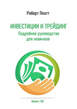 Инвестиции и трейдинг. Подробное руководство для новичков, аудиокнига Роберта Платта. ISDN71195836