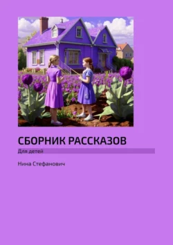 Сборник рассказов. Для детей - Нина Стефанович