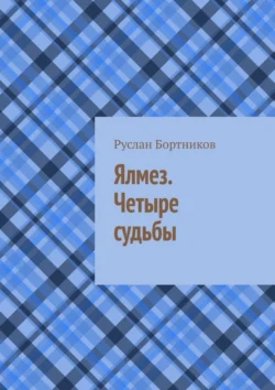 Ялмез. Четыре судьбы - Руслан Бортников