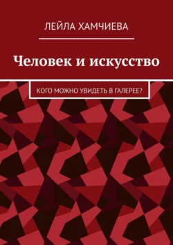 Человек и искусство. Кого можно увидеть в галерее? - Лейла Хамчиева