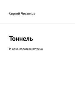 Тоннель. И одна короткая встреча, аудиокнига Сергея Чистякова. ISDN71195956