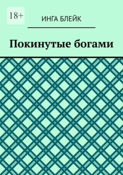 Покинутые богами - Инга Блейк