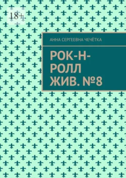 Рок-н-ролл жив. №8 - Анна Чечётка