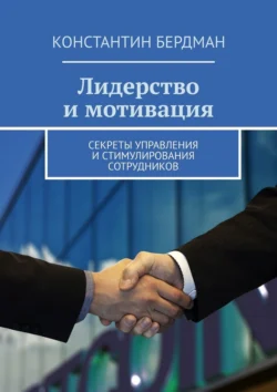 Лидерство и мотивация. Секреты управления и стимулирования сотрудников - Константин Бердман