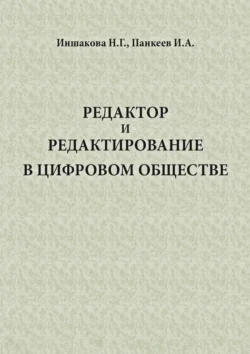 Редактор и редактирование в цифровом обществе - Н. Иншакова