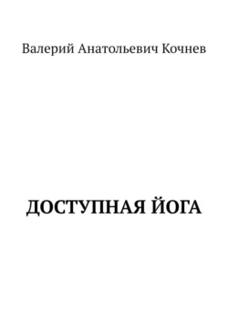 Доступная йога - Валерий Кочнев