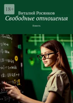 Свободные отношения. Повесть - Виталий Росянков