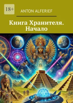 Книга Хранителя. Начало - Anton Alferief