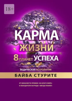 Карма жизни: 8 планет успеха - Байба Стурите