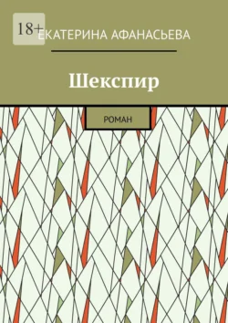 Шекспир. Роман - Екатерина Афанасьева