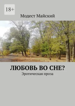 Любовь во сне? Эротическая проза - Модест Майский