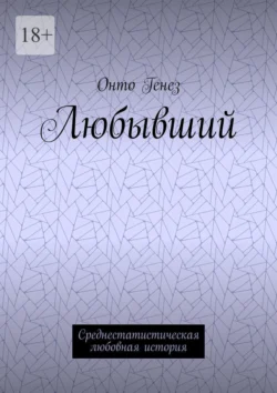 Любывший. Среднестатистическая любовная история - Онто Генез