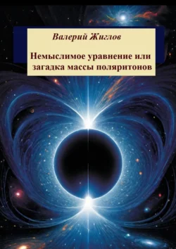 Немыслимое уравнение, или Загадка массы поляритонов - Валерий Жиглов