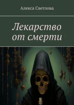 Лекарство от смерти - Алекса Светлова