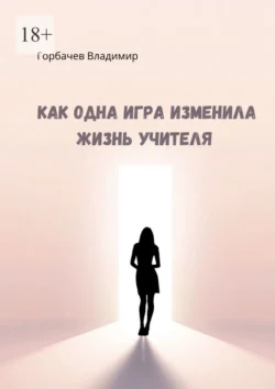 Как одна игра изменила жизнь учителя, аудиокнига Владимира Горбачева. ISDN71196241