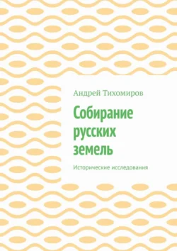 Собирание русских земель. Исторические исследования, audiobook Андрея Тихомирова. ISDN71196283