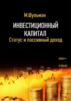 Инвестиционный капитал. Статус и пассивный доход, аудиокнига Марка Шульмана. ISDN71196289