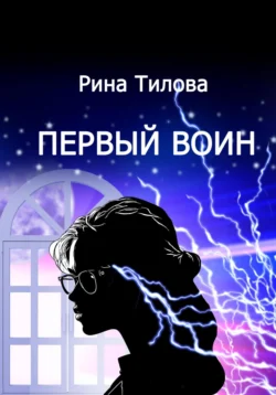 Первый воин - Рина Тилова