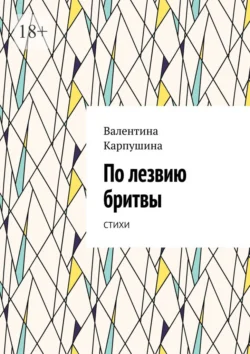 По лезвию бритвы. Стихи - Валентина Карпушина