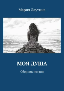 Моя душа. Сборник поэзии - Мария Лаутина