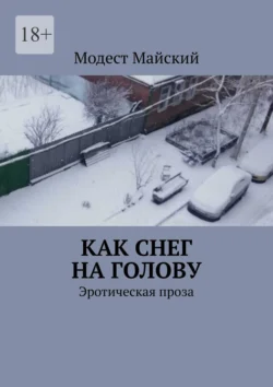 Как снег на голову. Эротическая проза - Модест Майский