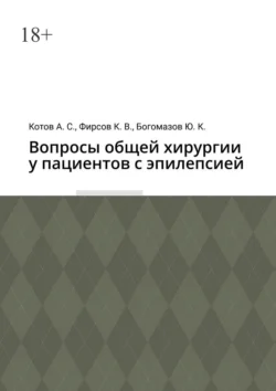 Вопросы общей хирургии у пациентов с эпилепсией - Алексей Котов