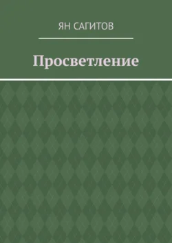 Просветление - Ян Сагитов